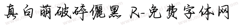 真白萌破碎儷黑 R字体转换